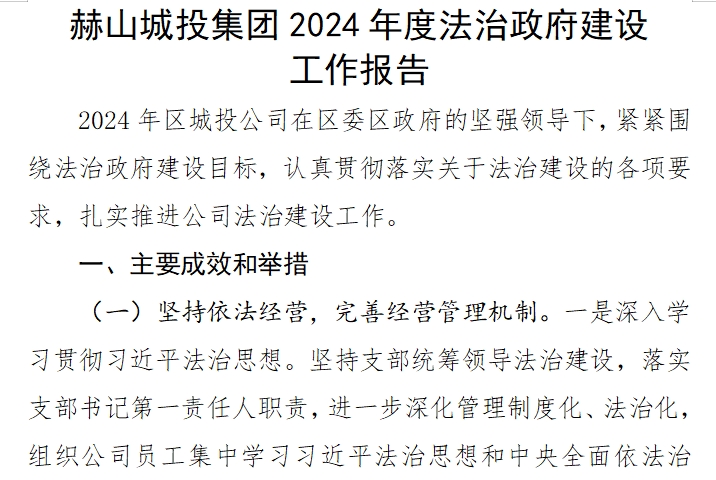 赫山城投集團(tuán)2024年度法治政府建設(shè) 工作報(bào)告