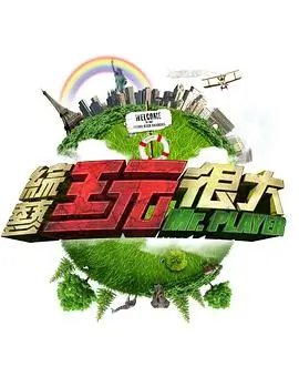 向往的生活 综艺 2024 黄磊何炅张子枫